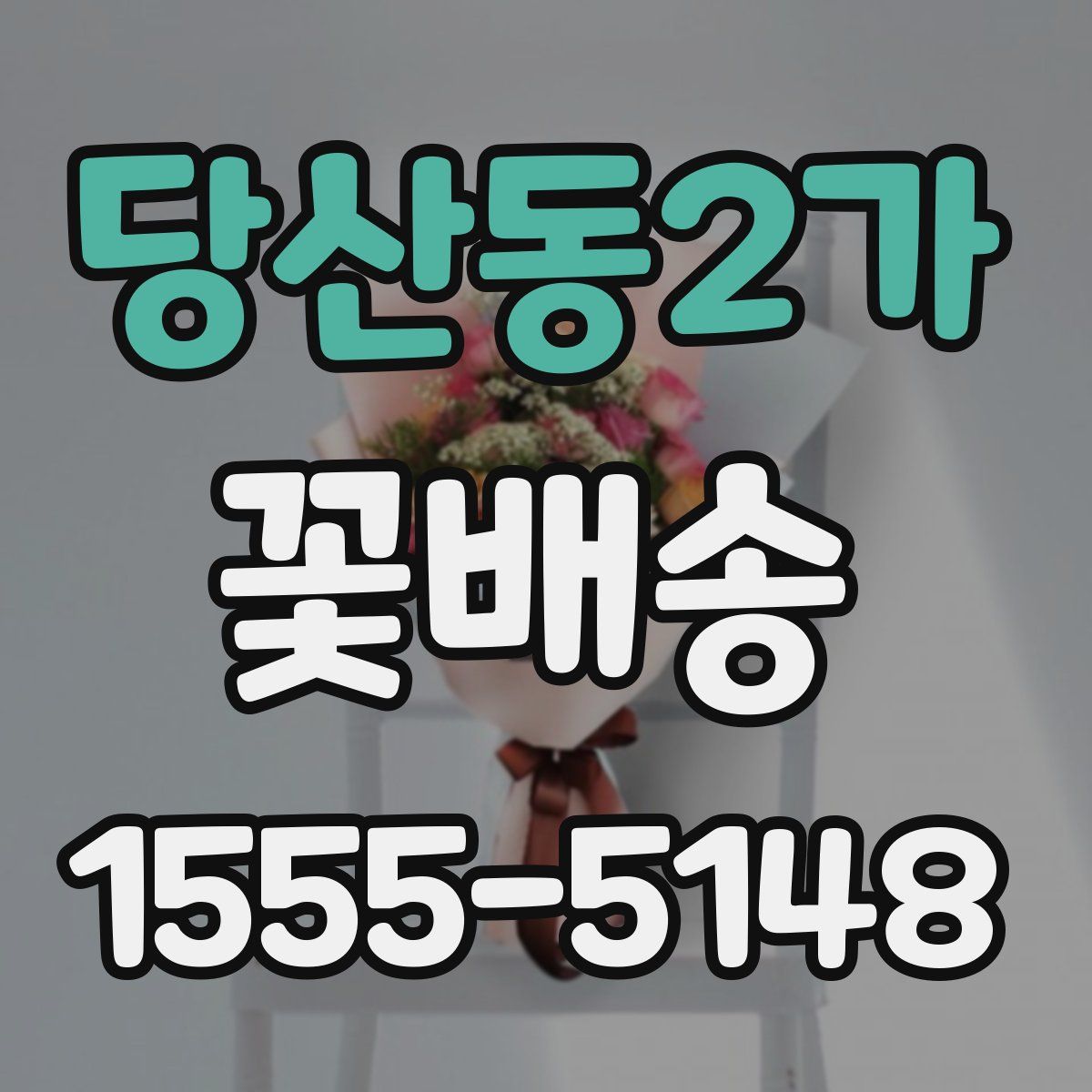 당산동2가 꽃배송