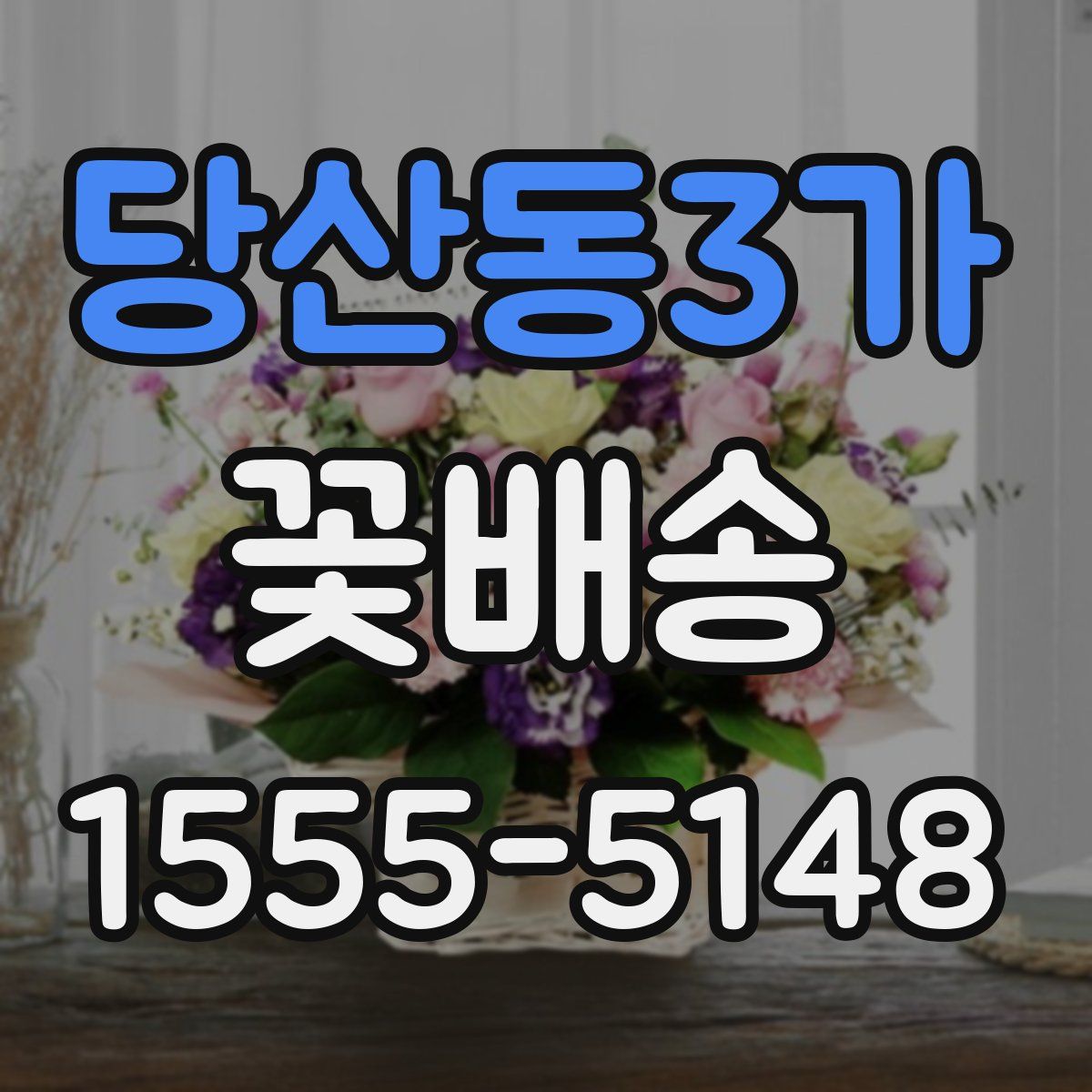당산동3가 꽃배송