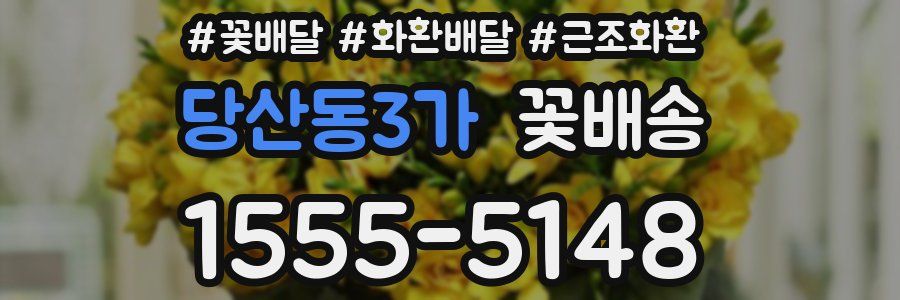 당산동3가 꽃배송