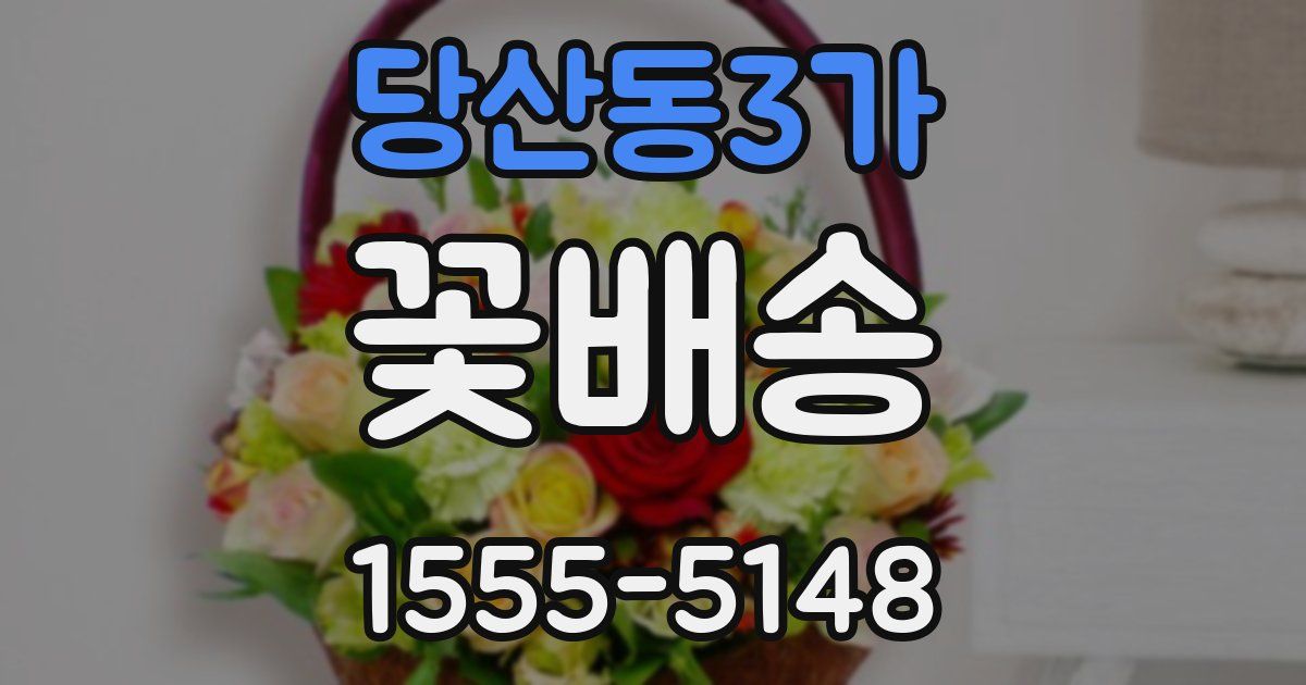 당산동3가 꽃배송