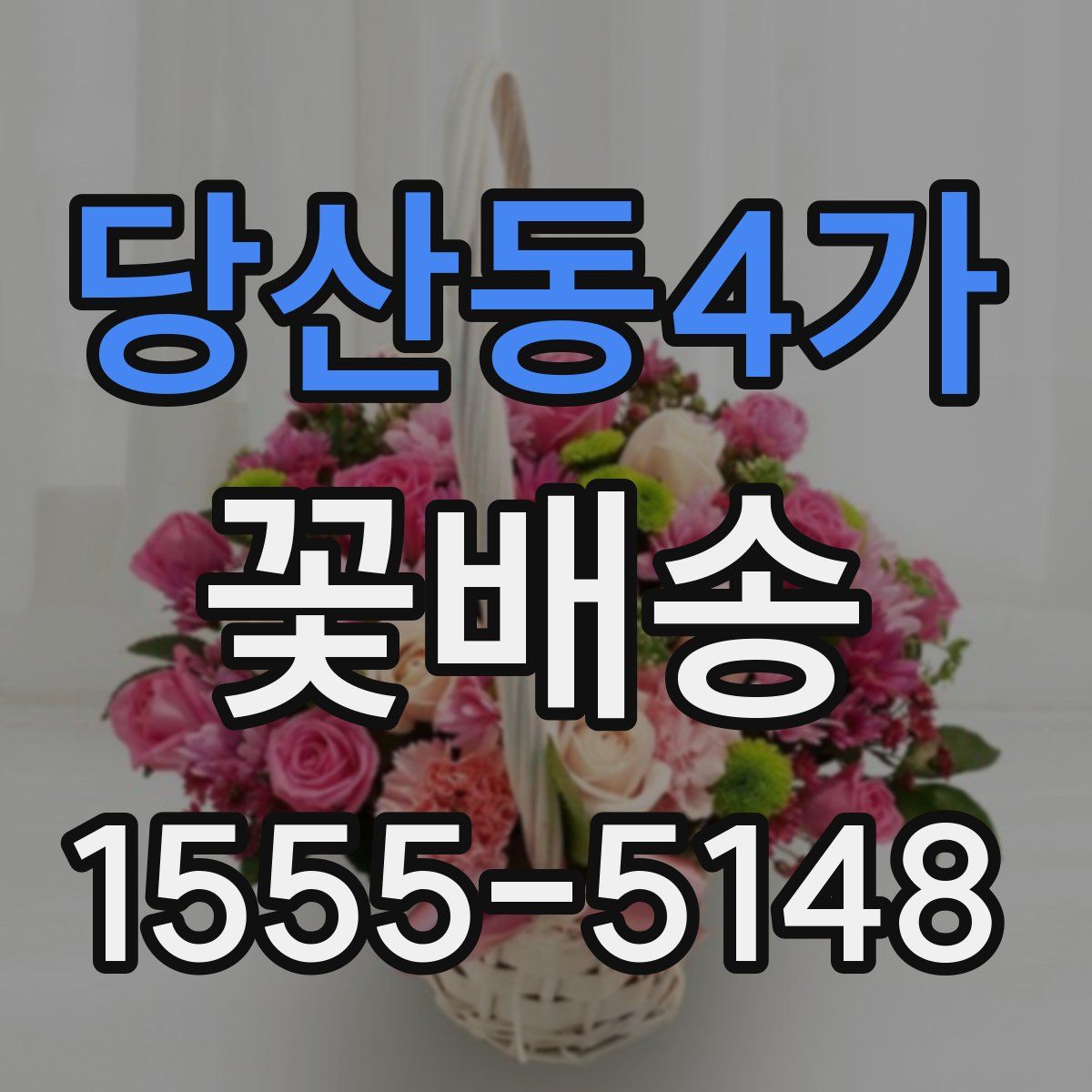 당산동4가 꽃배송
