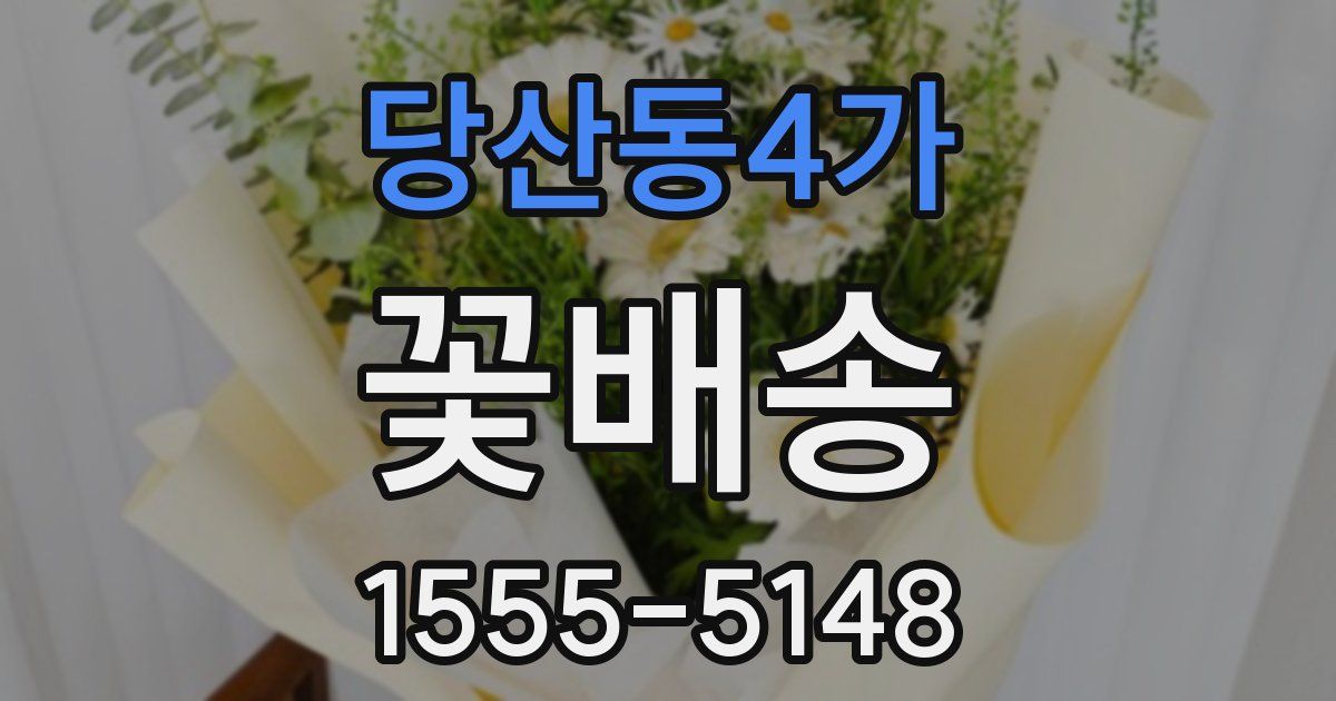 당산동4가 꽃배송