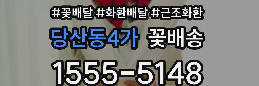당산동4가 꽃배송