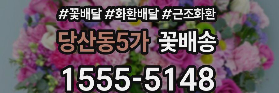 당산동5가 꽃배송