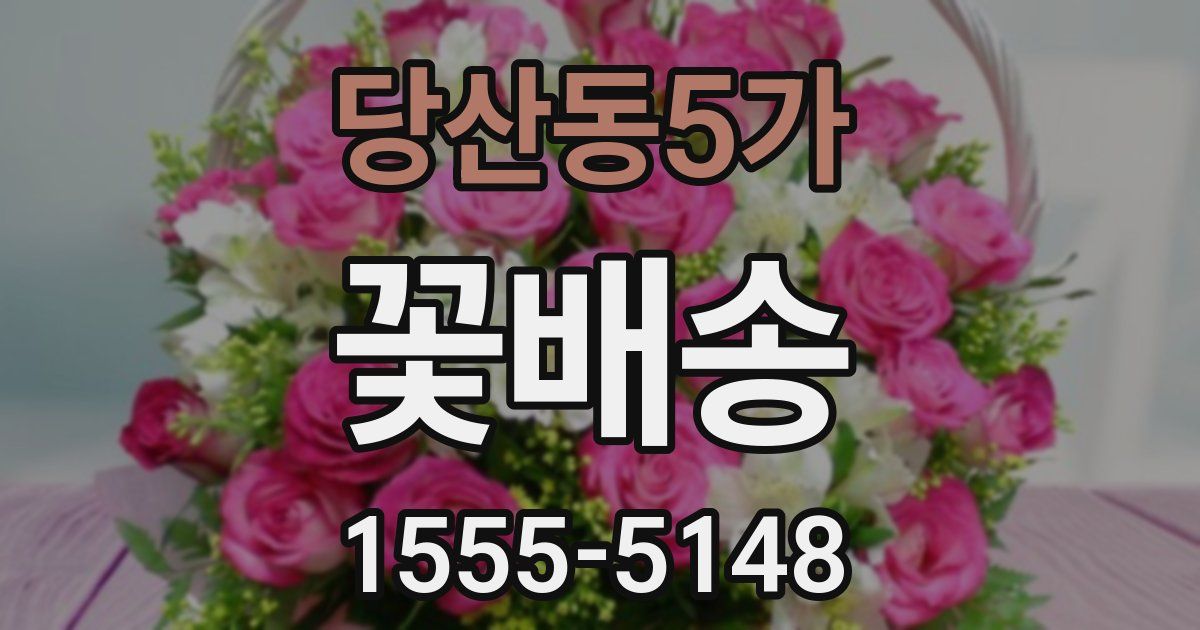 당산동5가 꽃배송