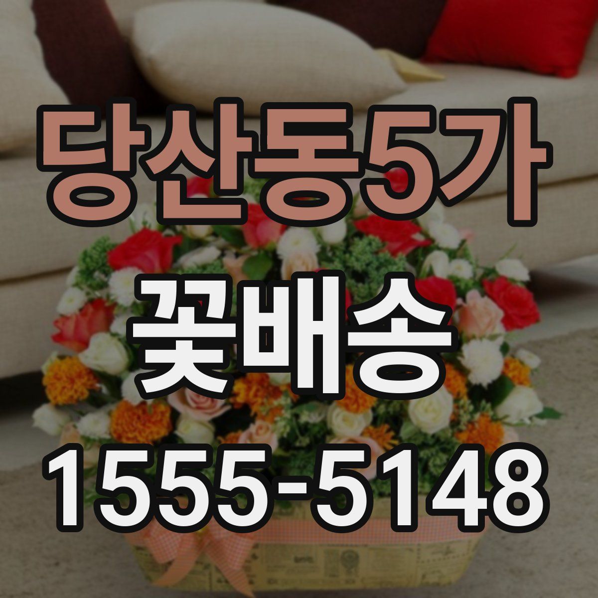 당산동5가 꽃배송