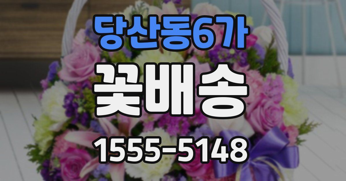 당산동6가 꽃배송