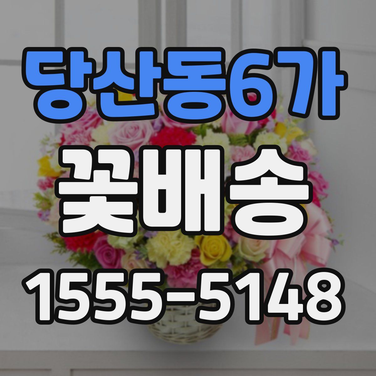 당산동6가 꽃배송