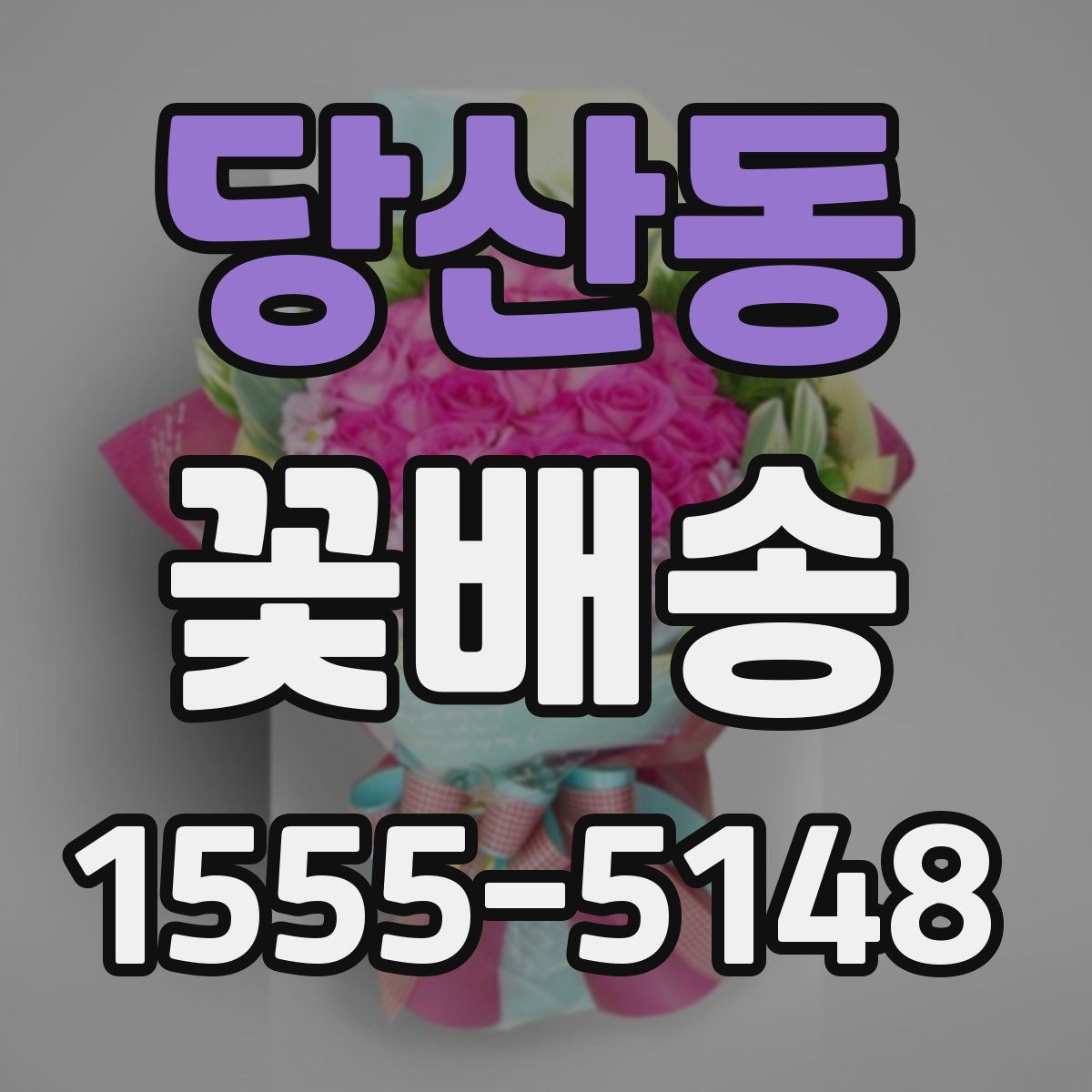 당산동 꽃배송