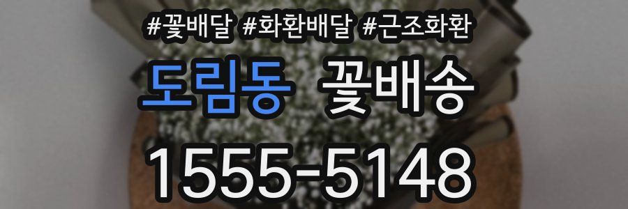 도림동 꽃배송