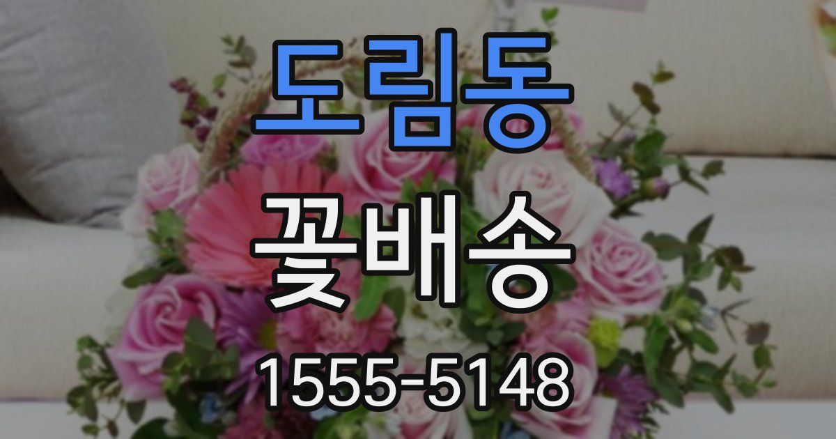 도림동 꽃배송
