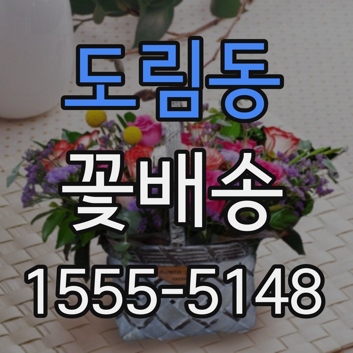 도림동 꽃배송