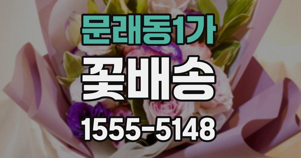 문래동1가 꽃배송