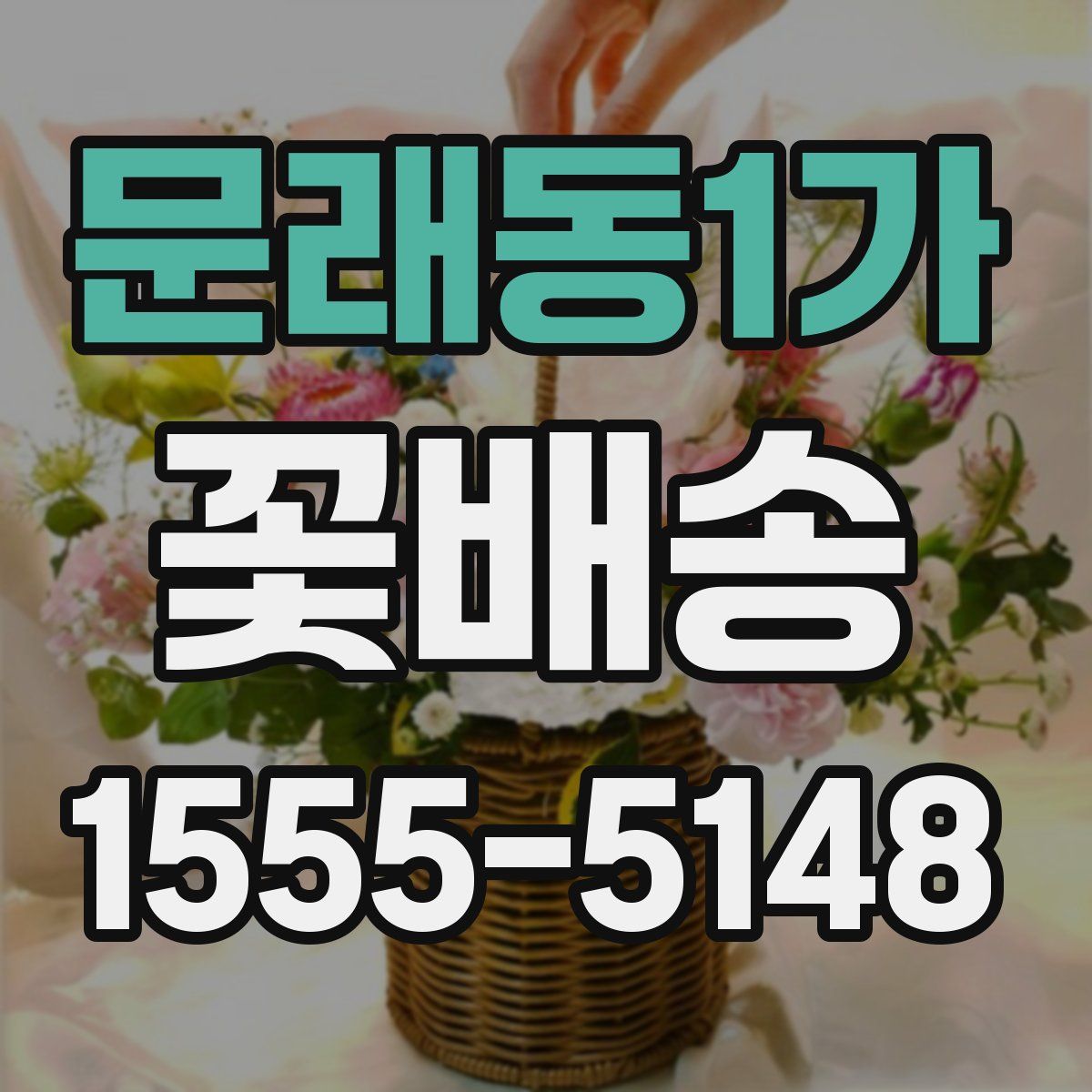 문래동1가 꽃배송