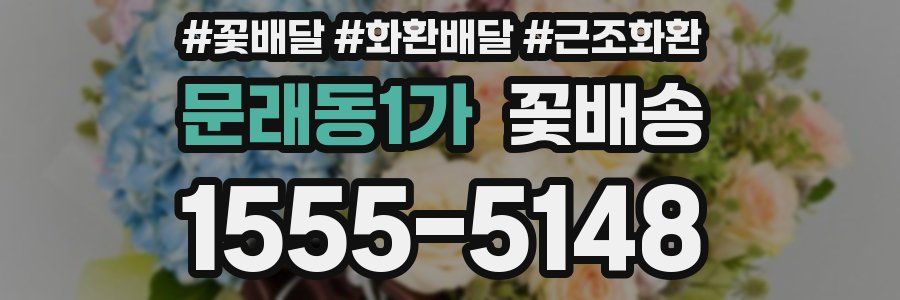 문래동1가 꽃배송