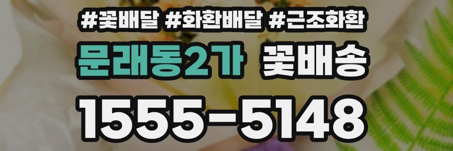 문래동2가 꽃배송