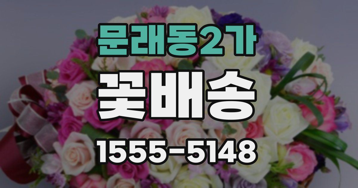 문래동2가 꽃배송