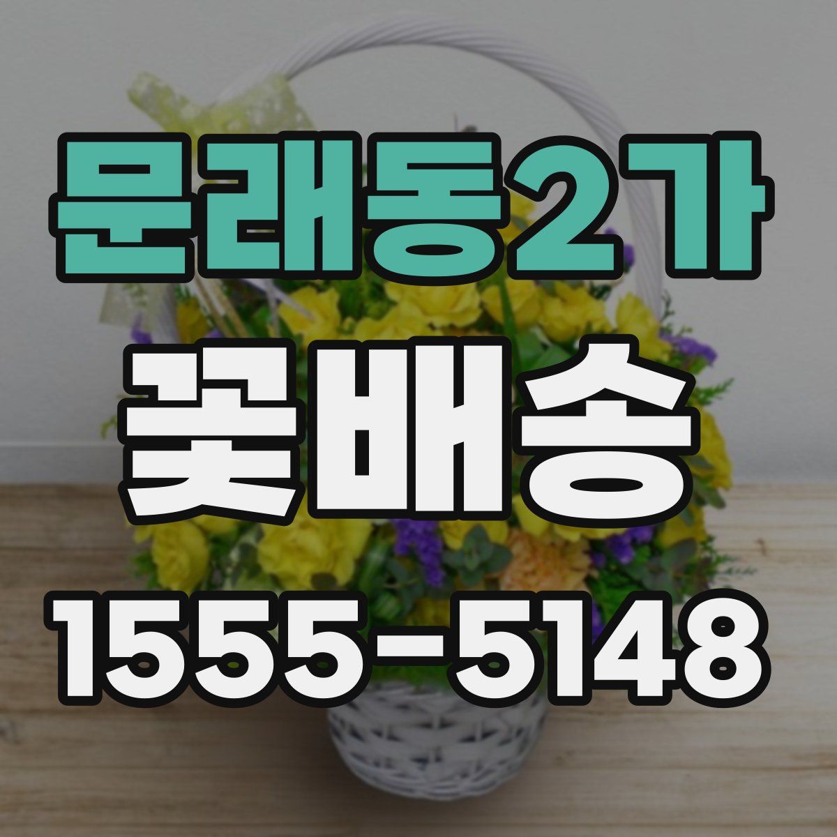 문래동2가 꽃배송