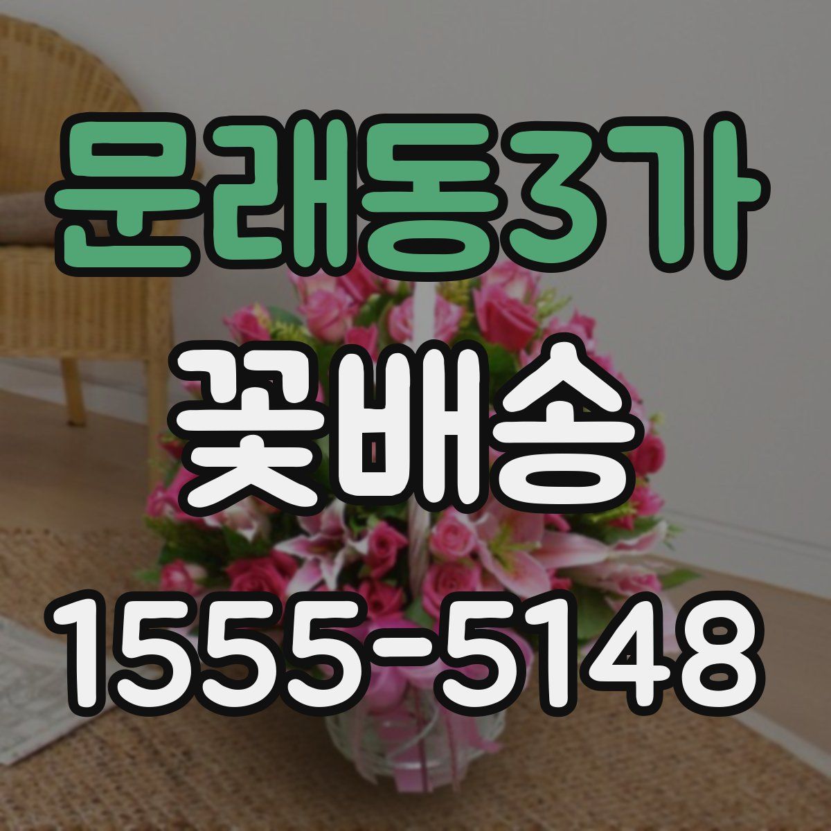 문래동3가 꽃배송