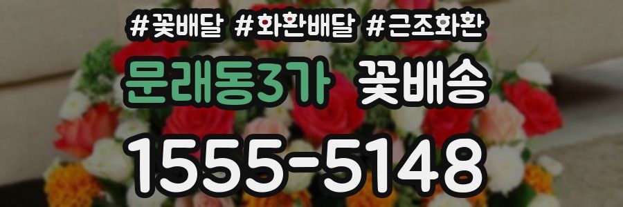 문래동3가 꽃배송