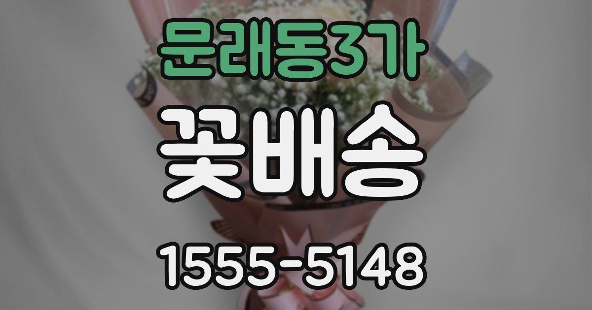 문래동3가 꽃배송