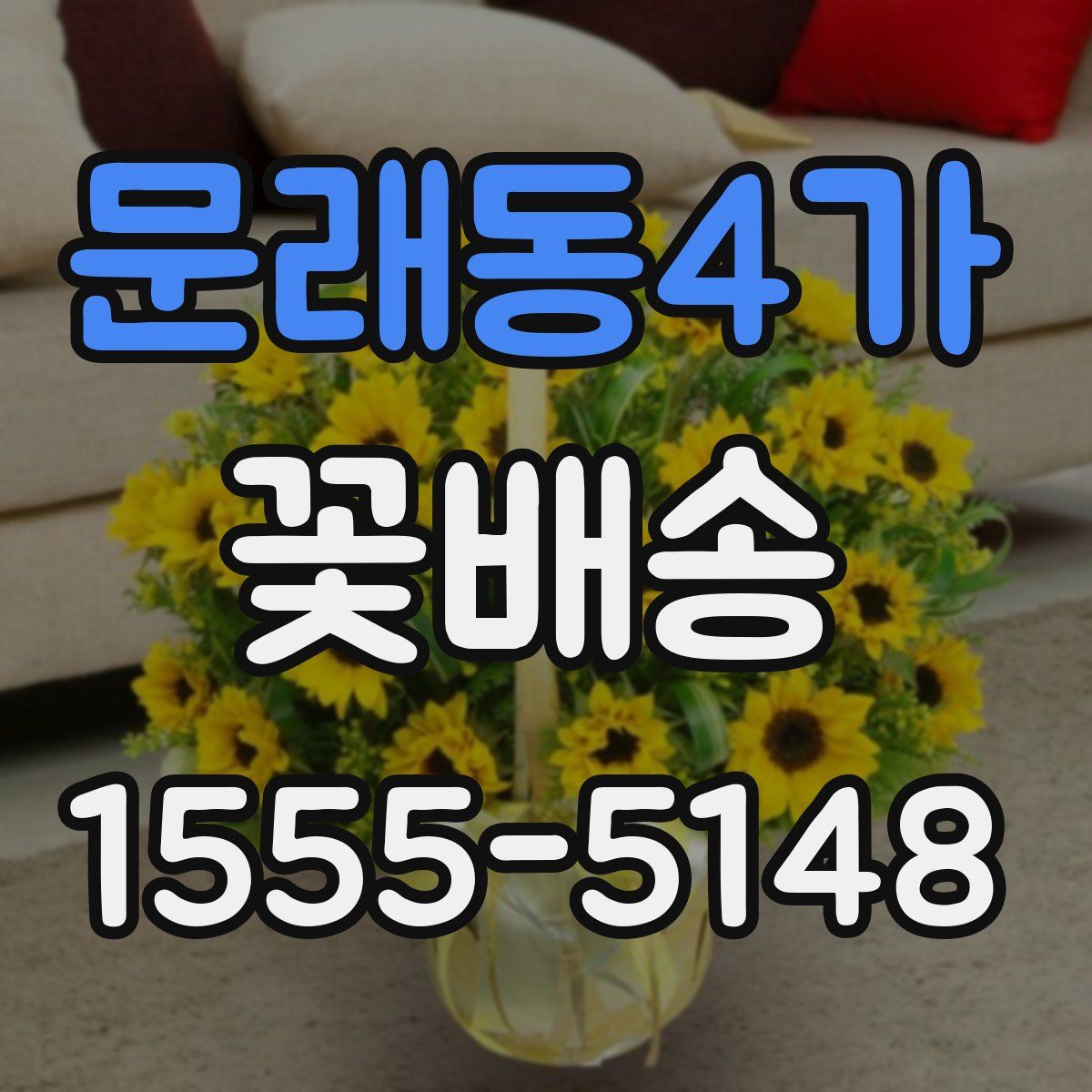 문래동4가 꽃배송
