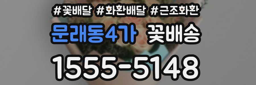 문래동4가 꽃배송