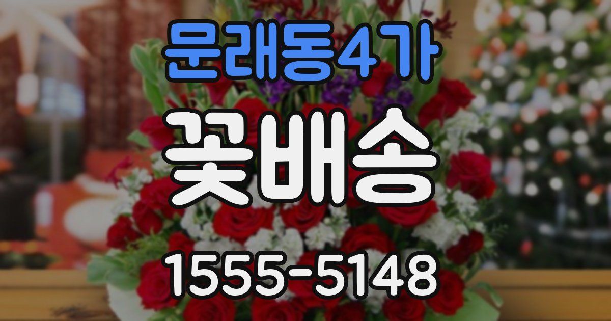 문래동4가 꽃배송