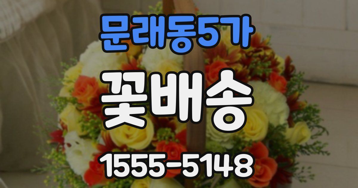 문래동5가 꽃배송