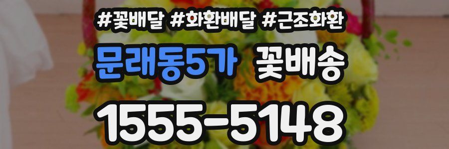 문래동5가 꽃배송