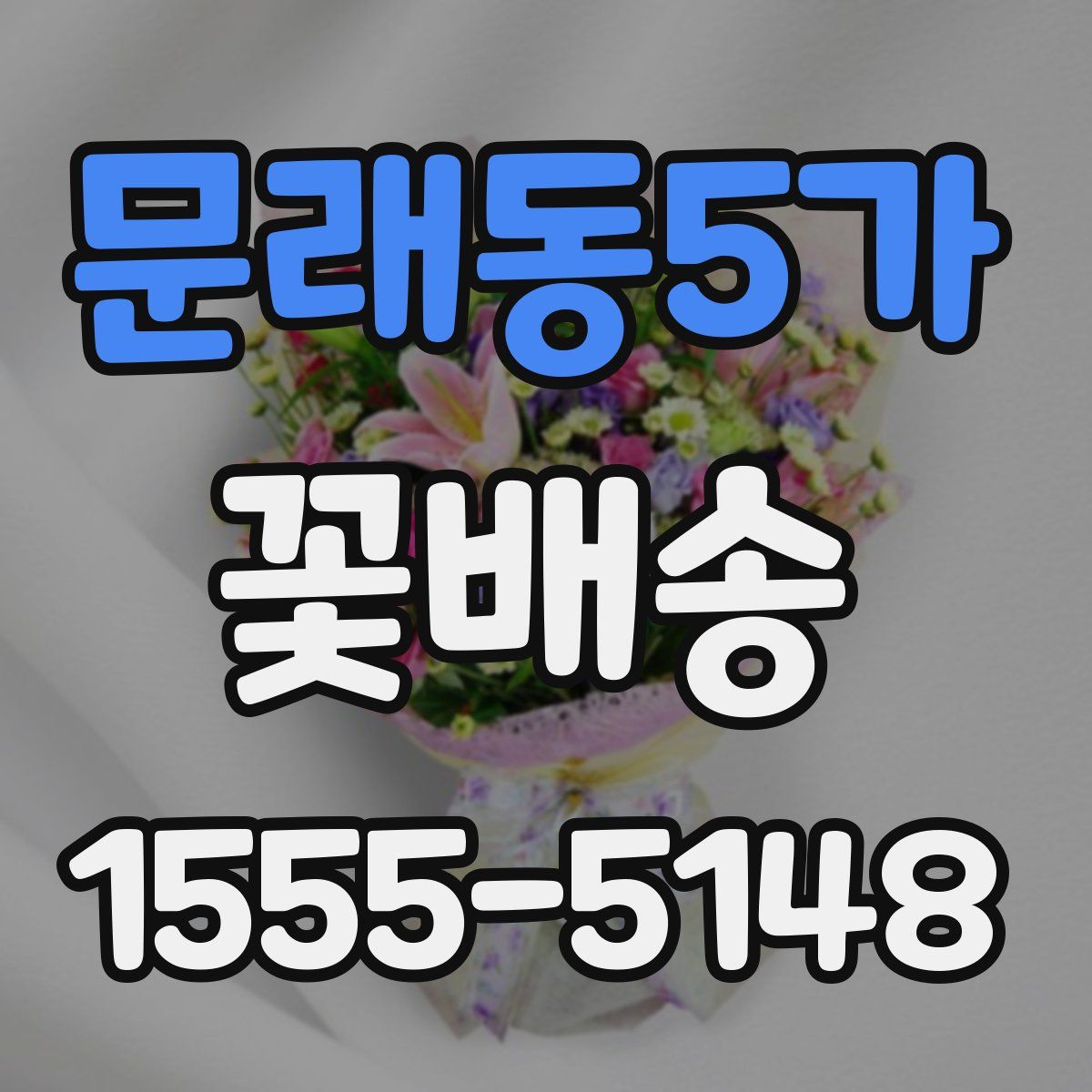 문래동5가 꽃배송