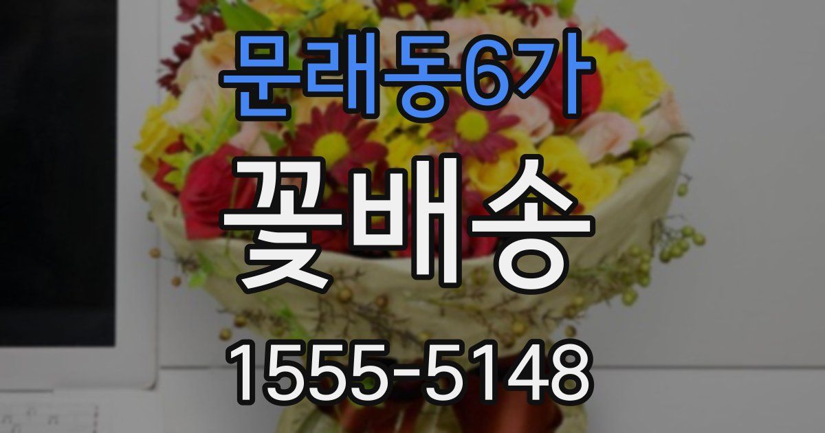 문래동6가 꽃배송
