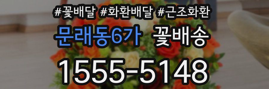 문래동6가 꽃배송