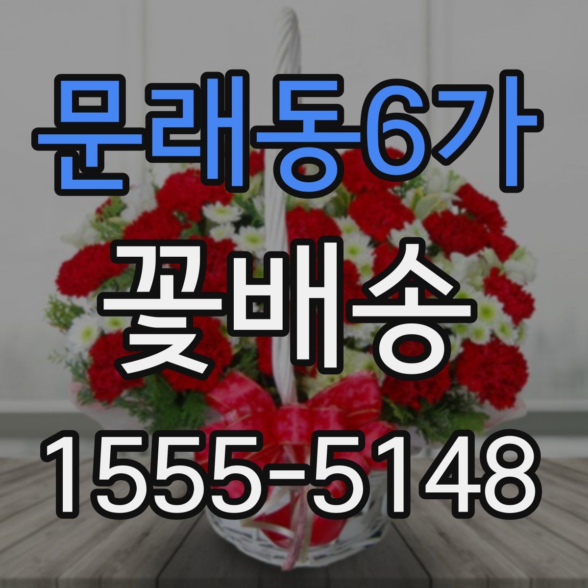 문래동6가 꽃배송