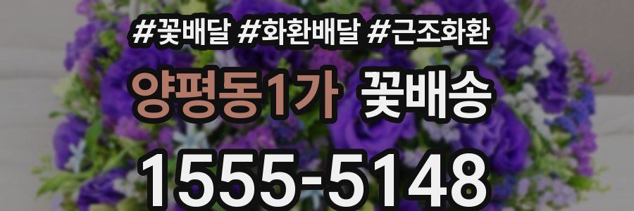 양평동1가 꽃배송