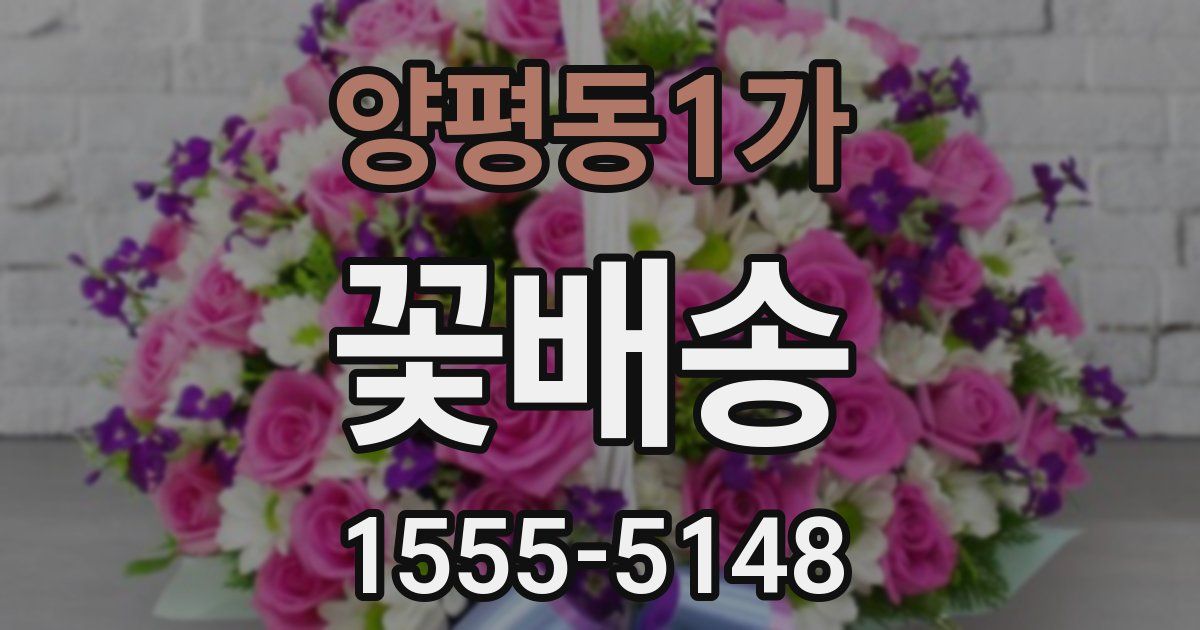 양평동1가 꽃배송