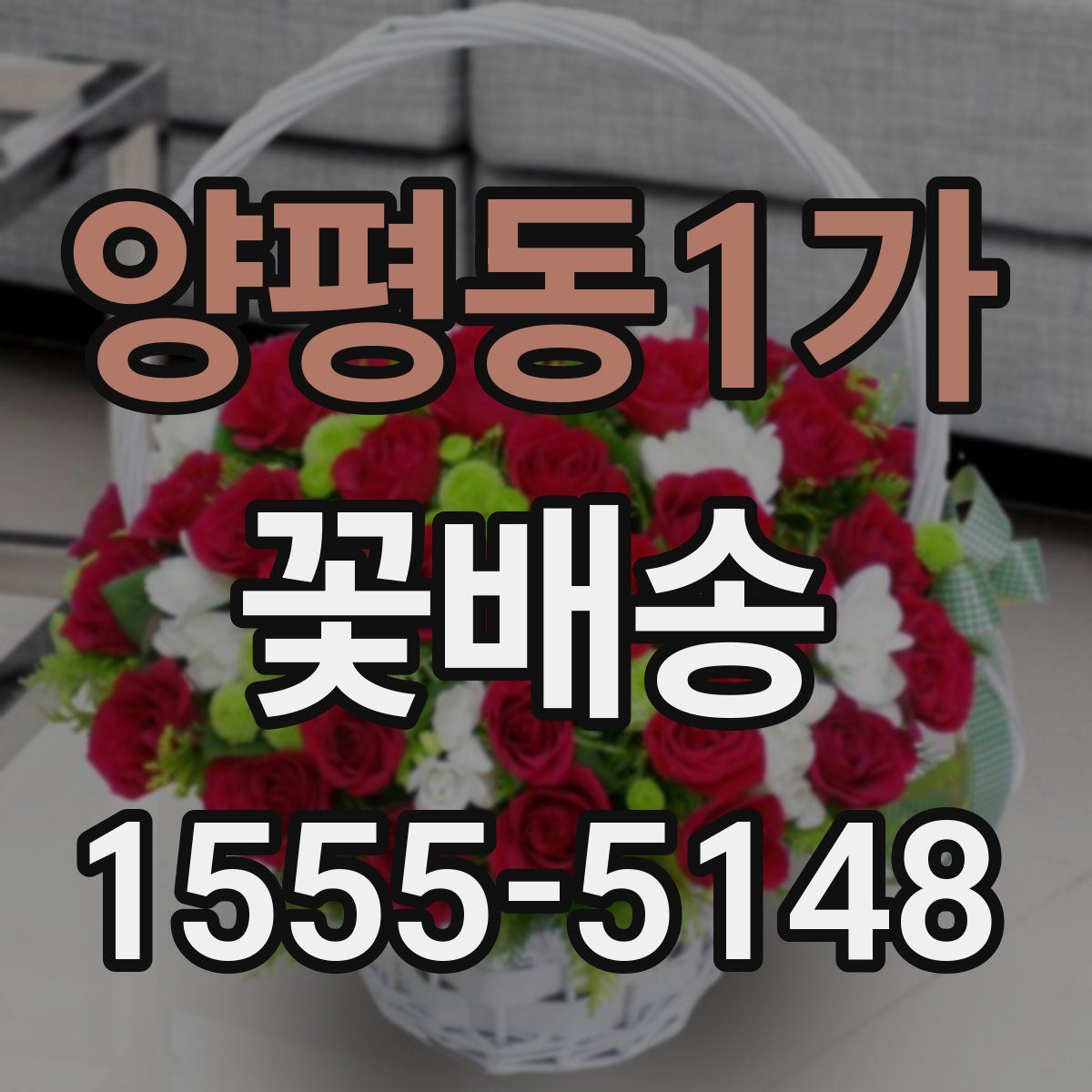 양평동1가 꽃배송