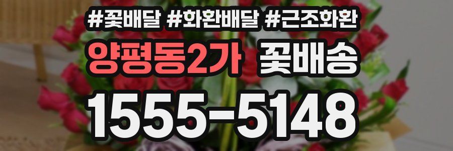 양평동2가 꽃배송