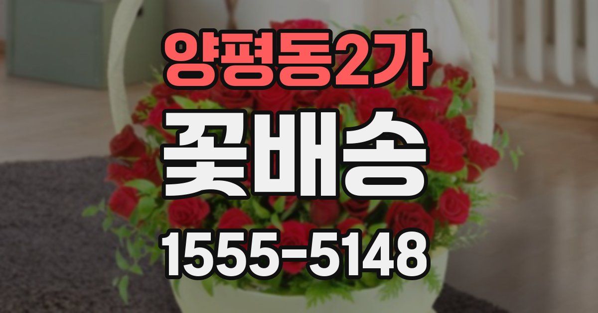 양평동2가 꽃배송