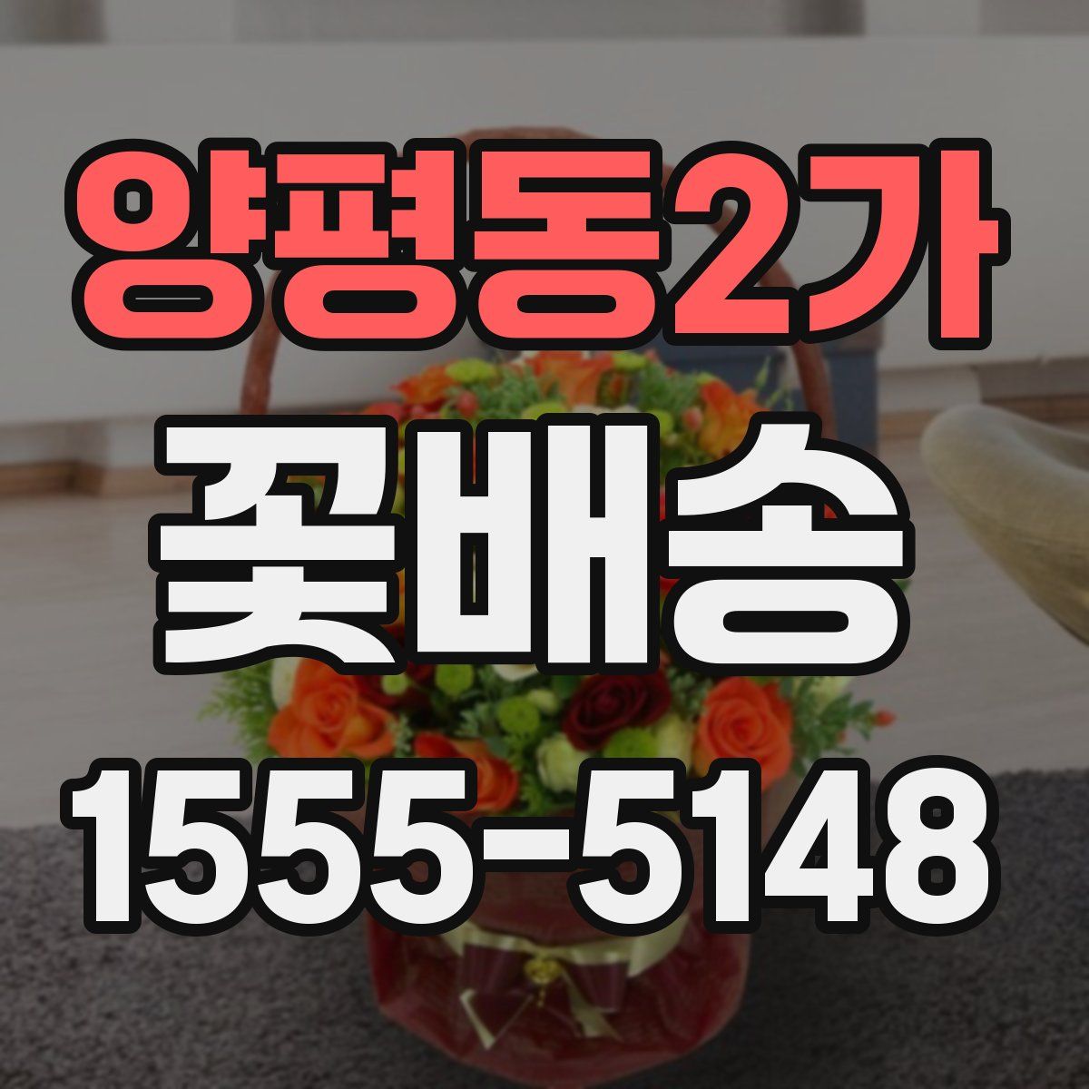 양평동2가 꽃배송