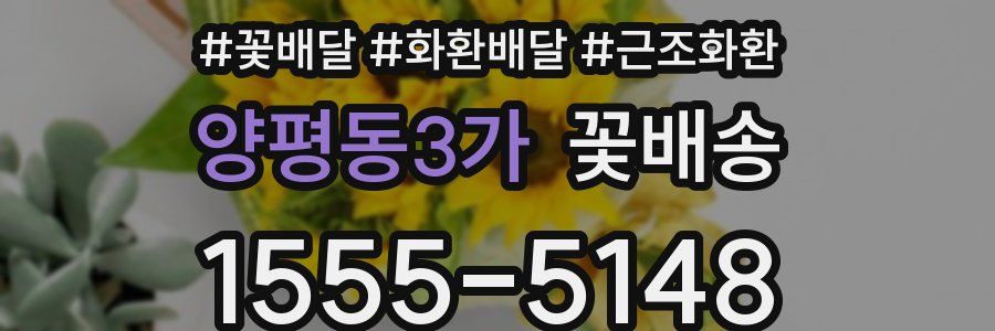 양평동3가 꽃배송