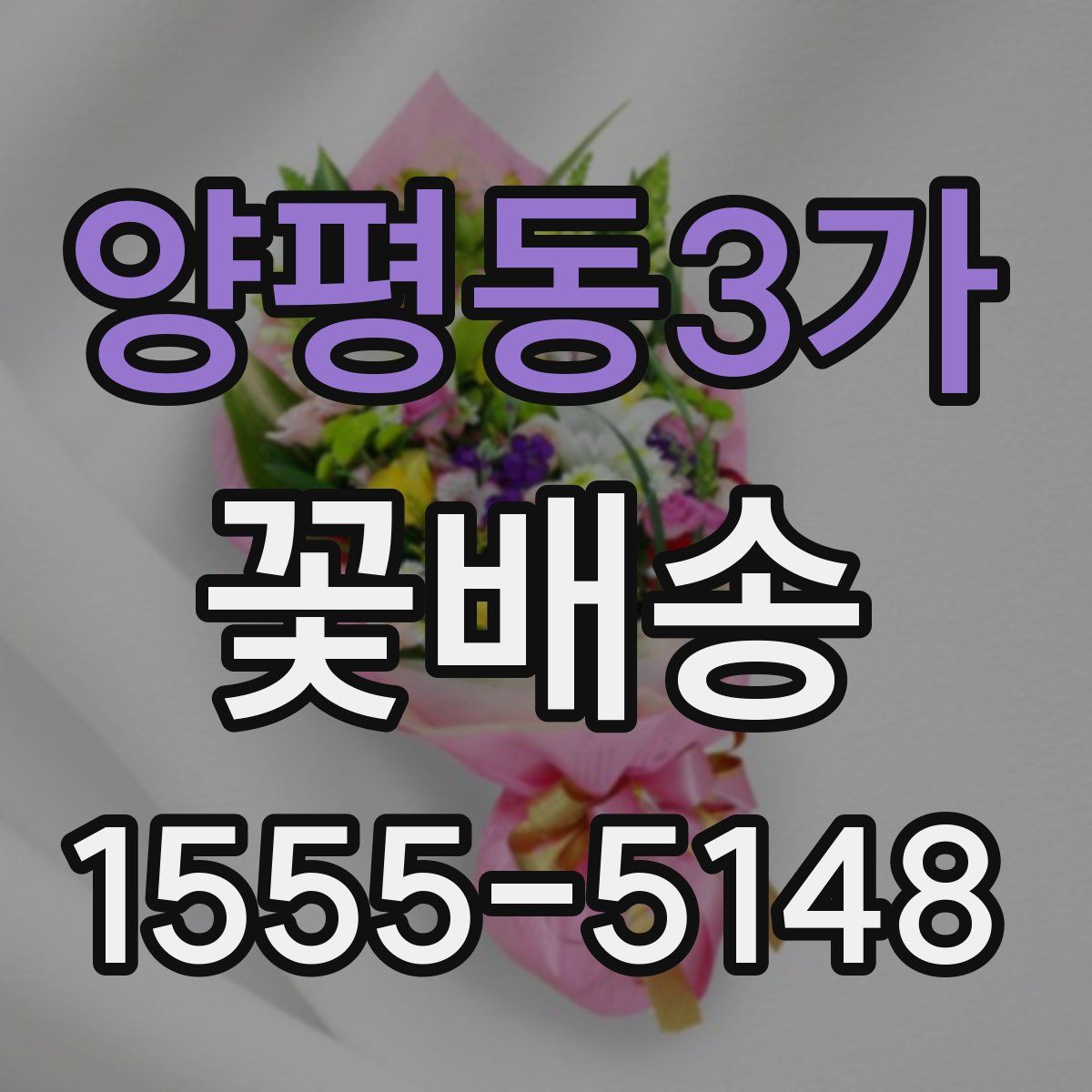 양평동3가 꽃배송