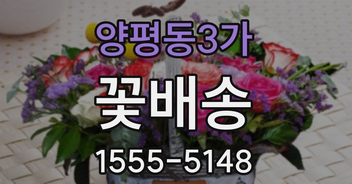 양평동3가 꽃배송