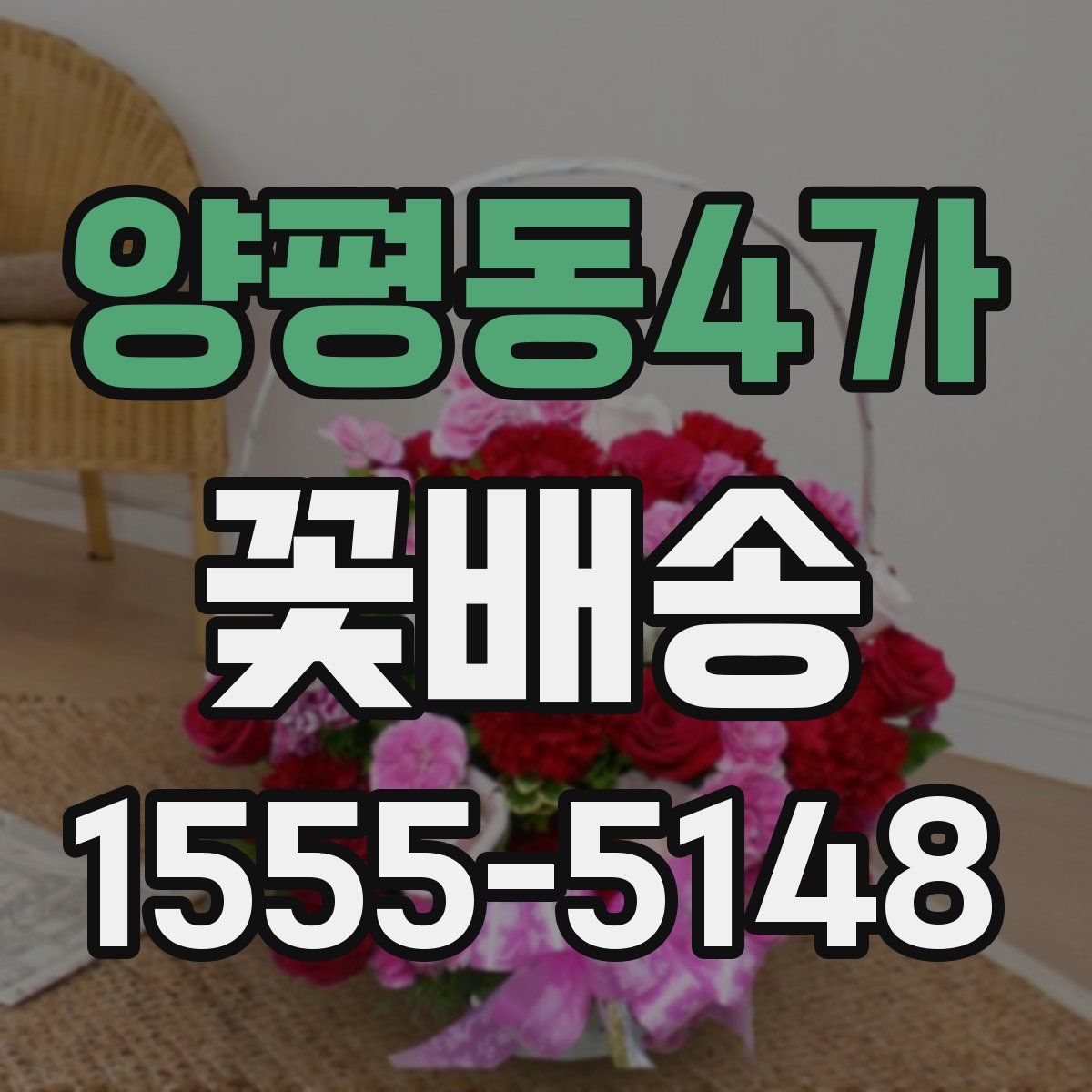 양평동4가 꽃배송