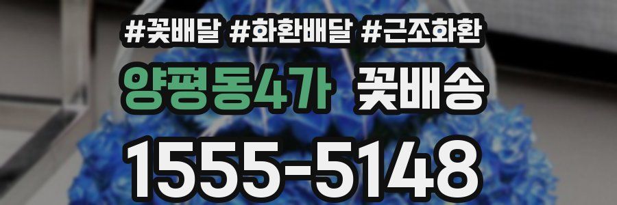 양평동4가 꽃배송