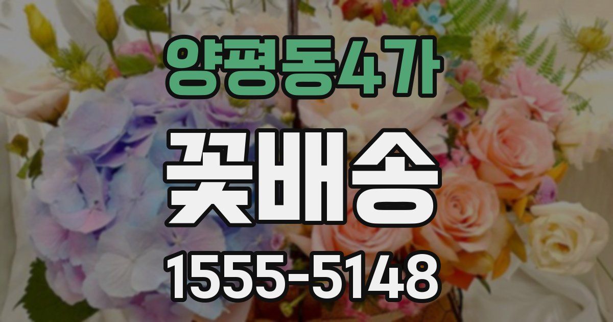 양평동4가 꽃배송