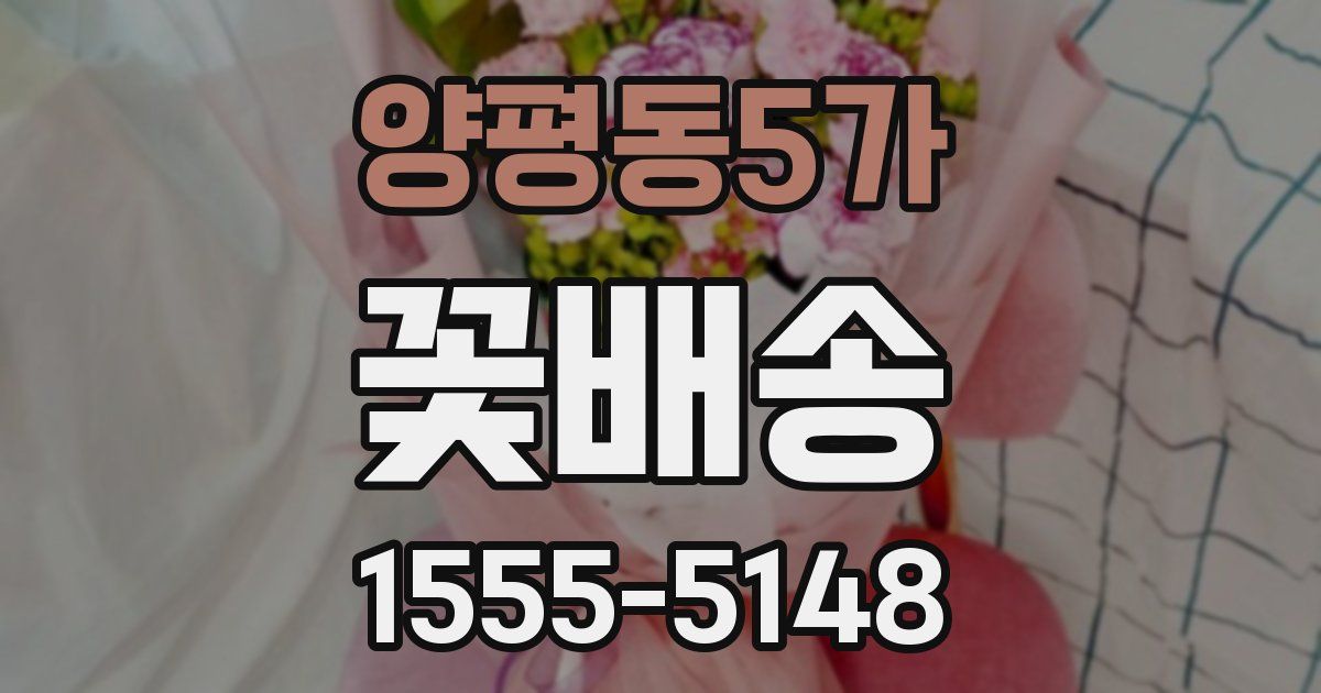 양평동5가 꽃배송