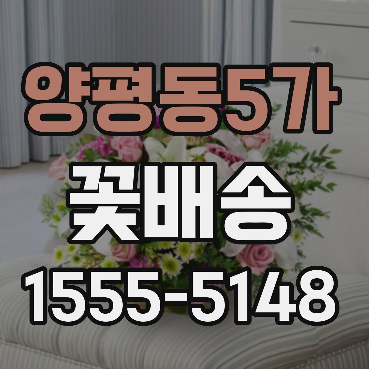 양평동5가 꽃배송
