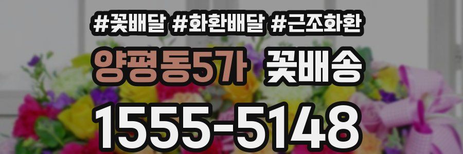 양평동5가 꽃배송