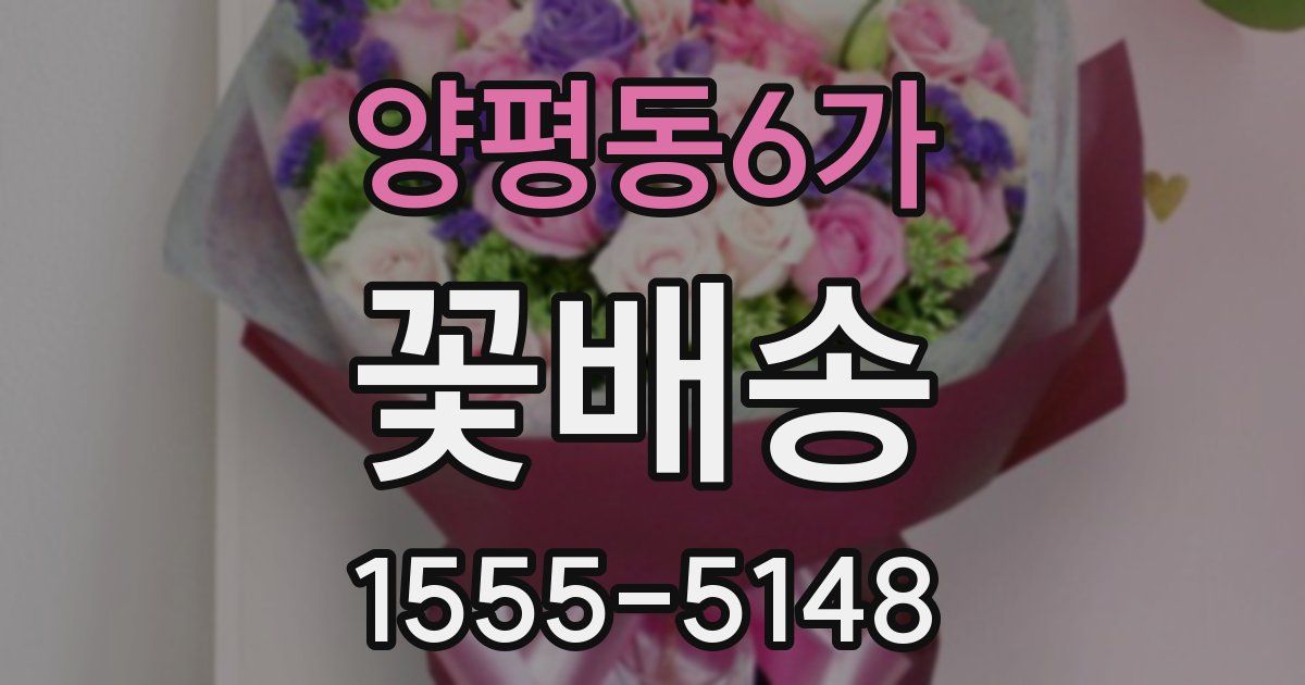양평동6가 꽃배송